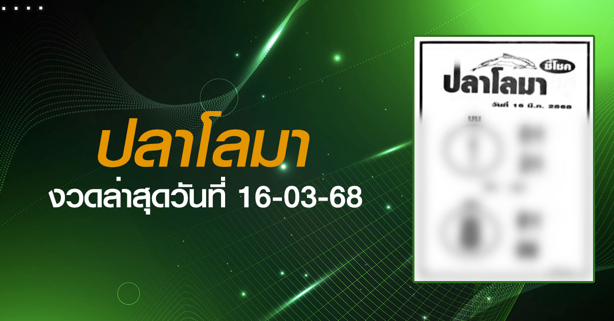 หวยปลาโลมา-16-03-68