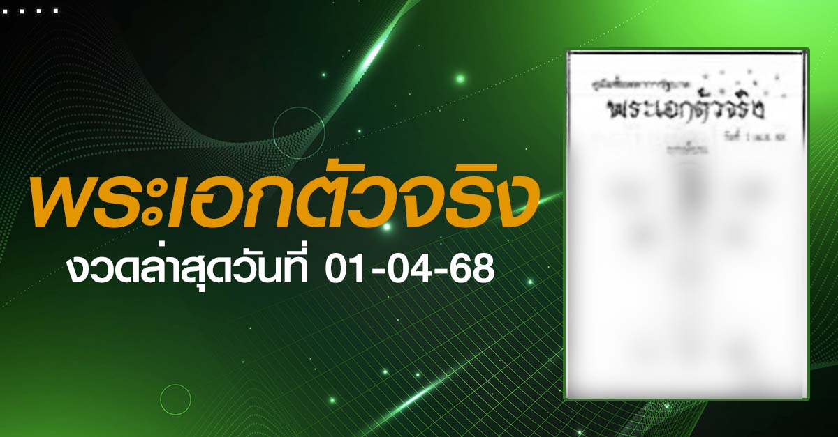 หวยพระเอกตัวจริง-01-04-68