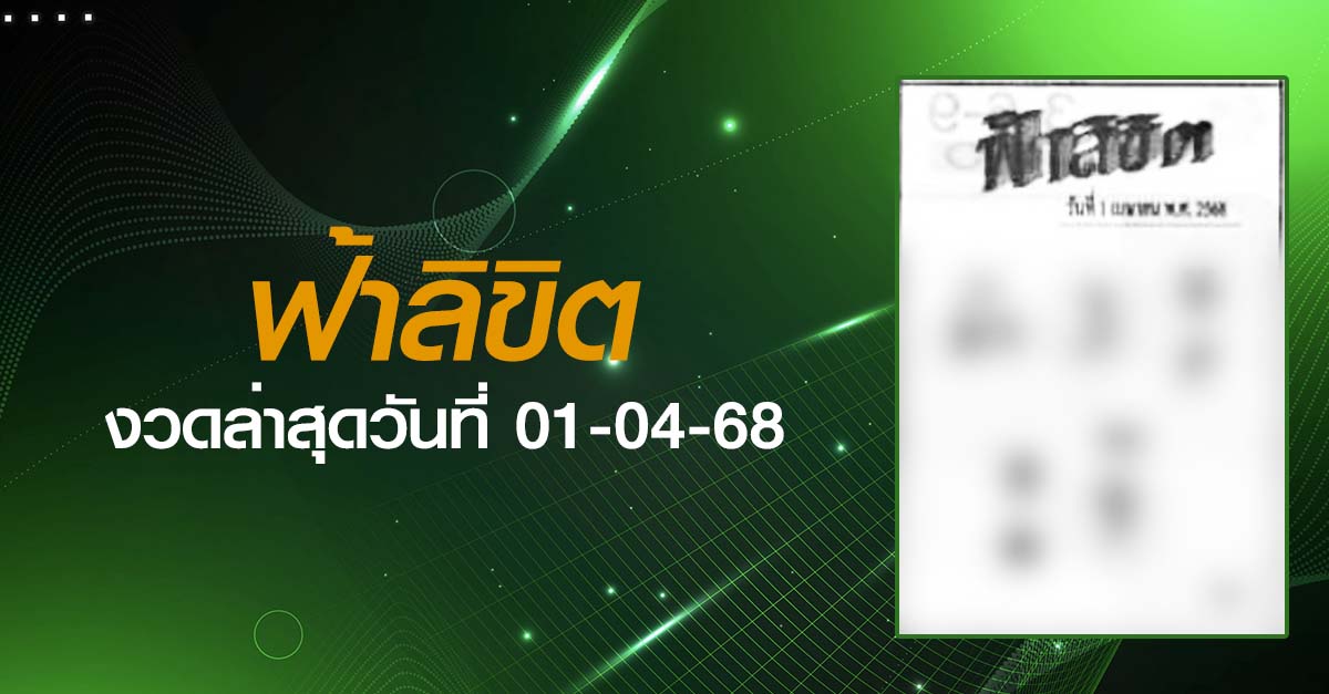 หวยฟ้าลิขิต-01-04-68