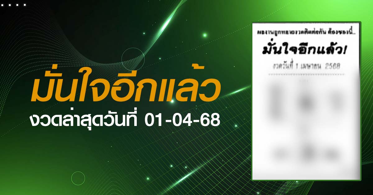 หวยมั่นใจอีกแล้ว-01-04-68