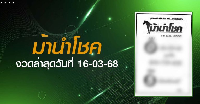 หวยม้านำโชค-16-03-68