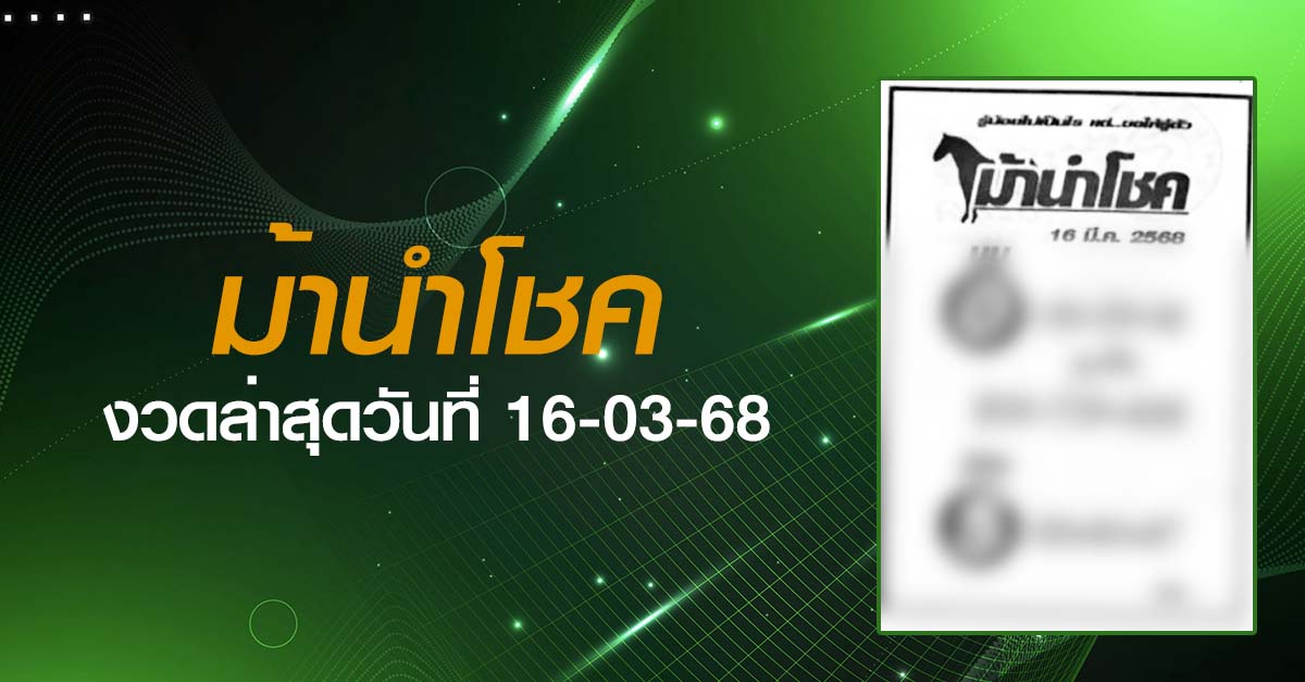 หวยม้านำโชค-16-03-68