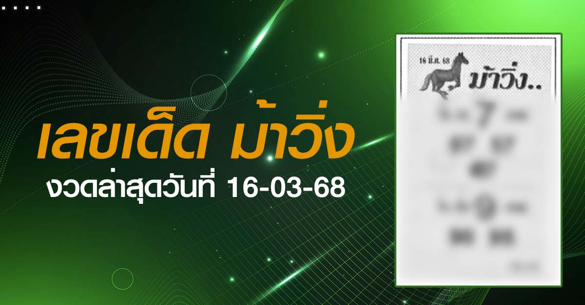 หวยม้าวิ่ง-16-03-68