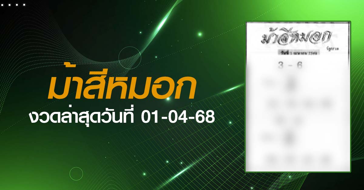 หวยม้าสีหมอก-01-04-68