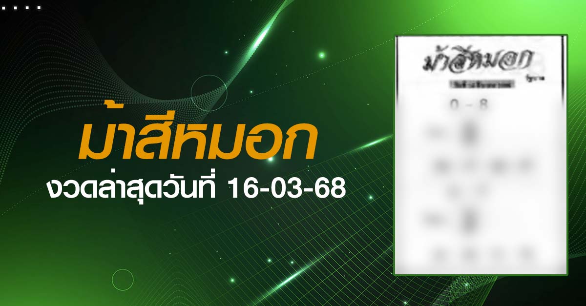 หวยม้าสีหมอก-16-03-68