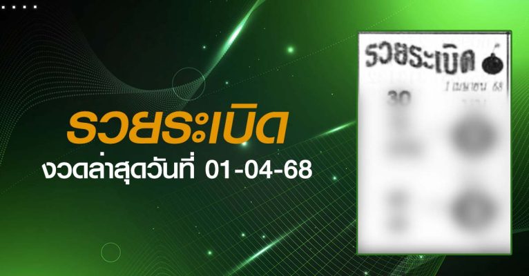 หวยรวยระเบิด-01-04-68