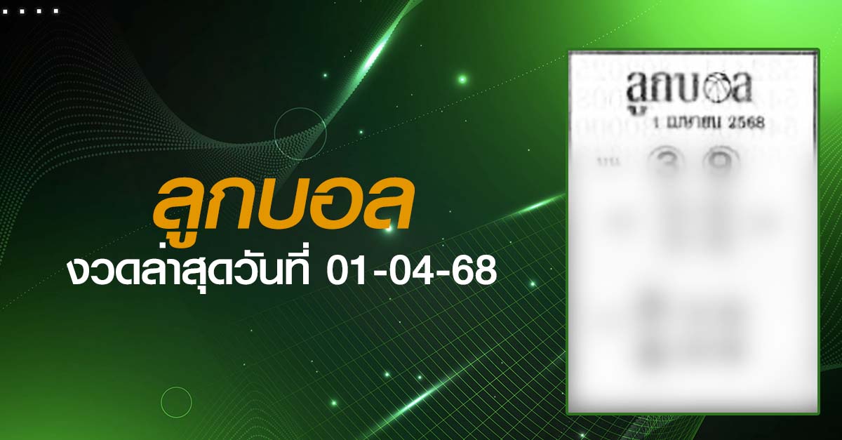 หวยลูกบอล-01-04-68