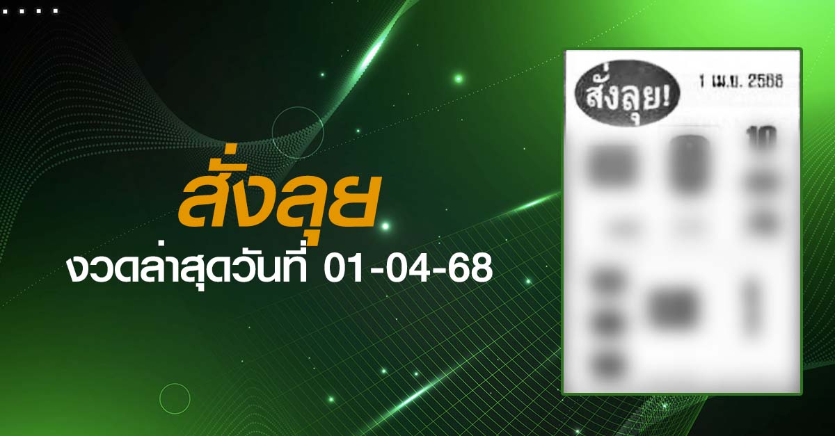 หวยสั่งลุย-01-04-68