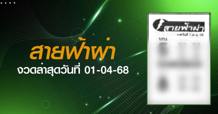 หวยสายฟ้าผ่า-01-04-68