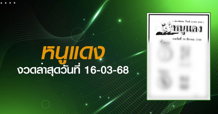 หวยหนูแดง-16-03-68