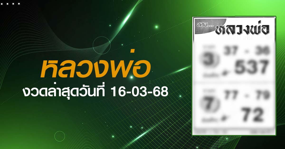 หวยหลวงพ่อ-16-03-68