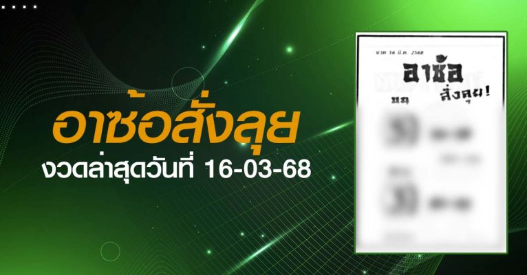 หวยอาซ้อสั่งลุย-16-03-68