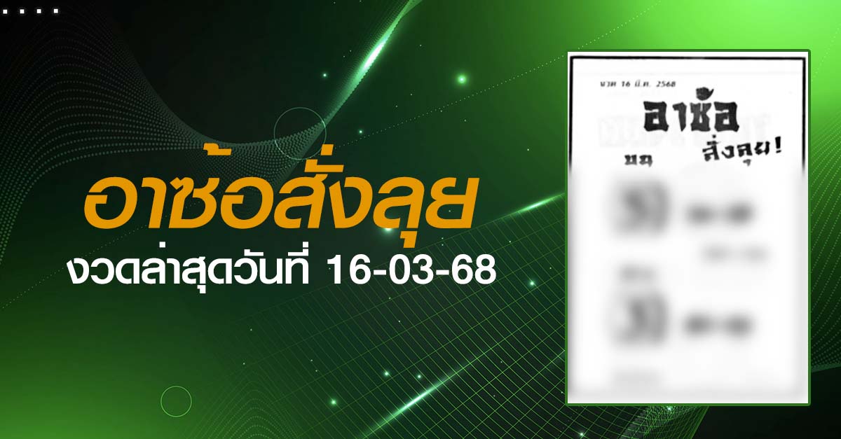หวยอาซ้อสั่งลุย-16-03-68