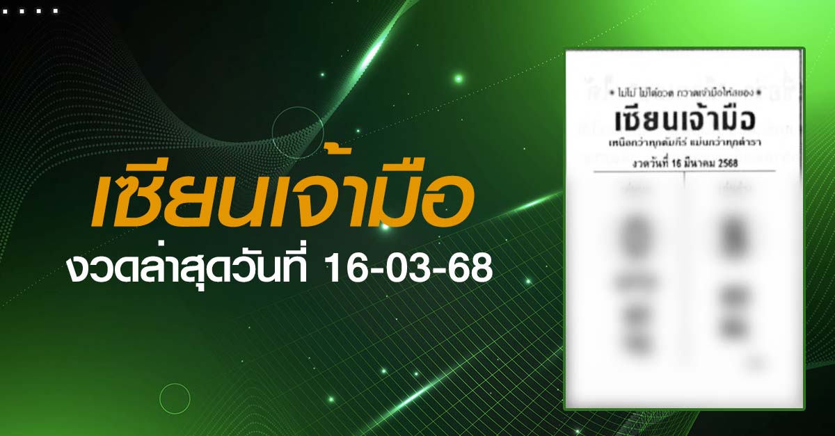 หวยเซียนเจ้ามือ-16-03-68