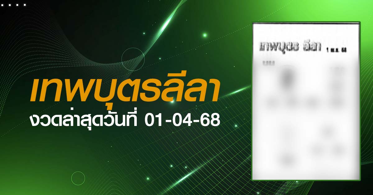 หวยเทพบุตรลีลา-01-04-68