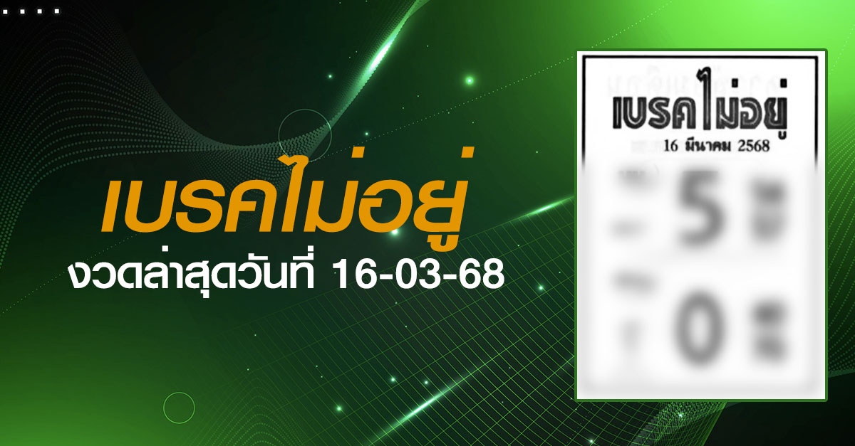 หวยเบรคไม่อยู่-16-03-68