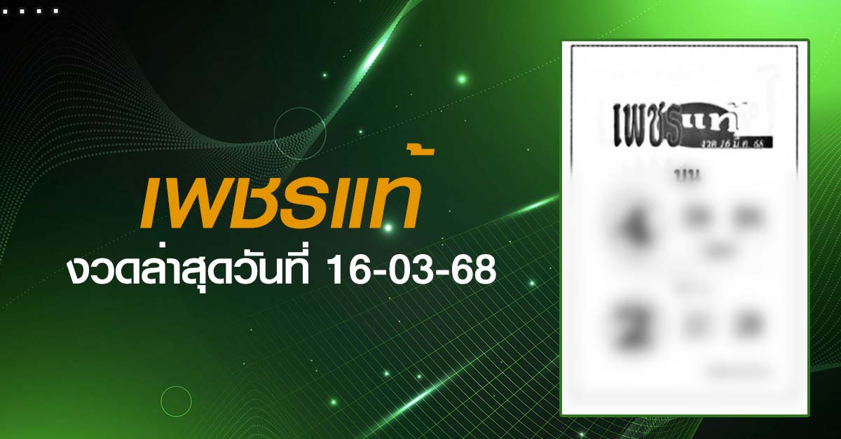 หวยเพชรแท้-16-03-68