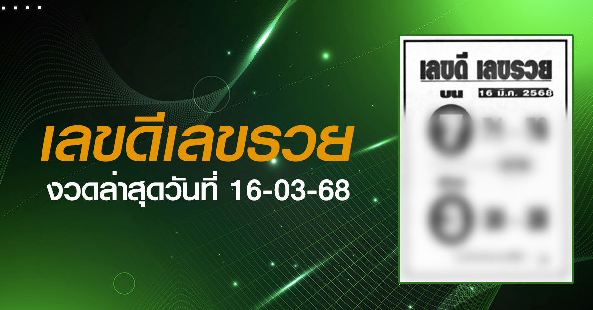 หวยเลขดีเลขรวย-16-03-68