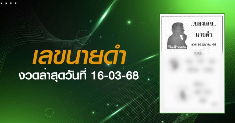 หวยเลขนายดำ-16-03-68