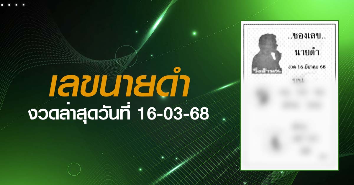 หวยเลขนายดำ-16-03-68