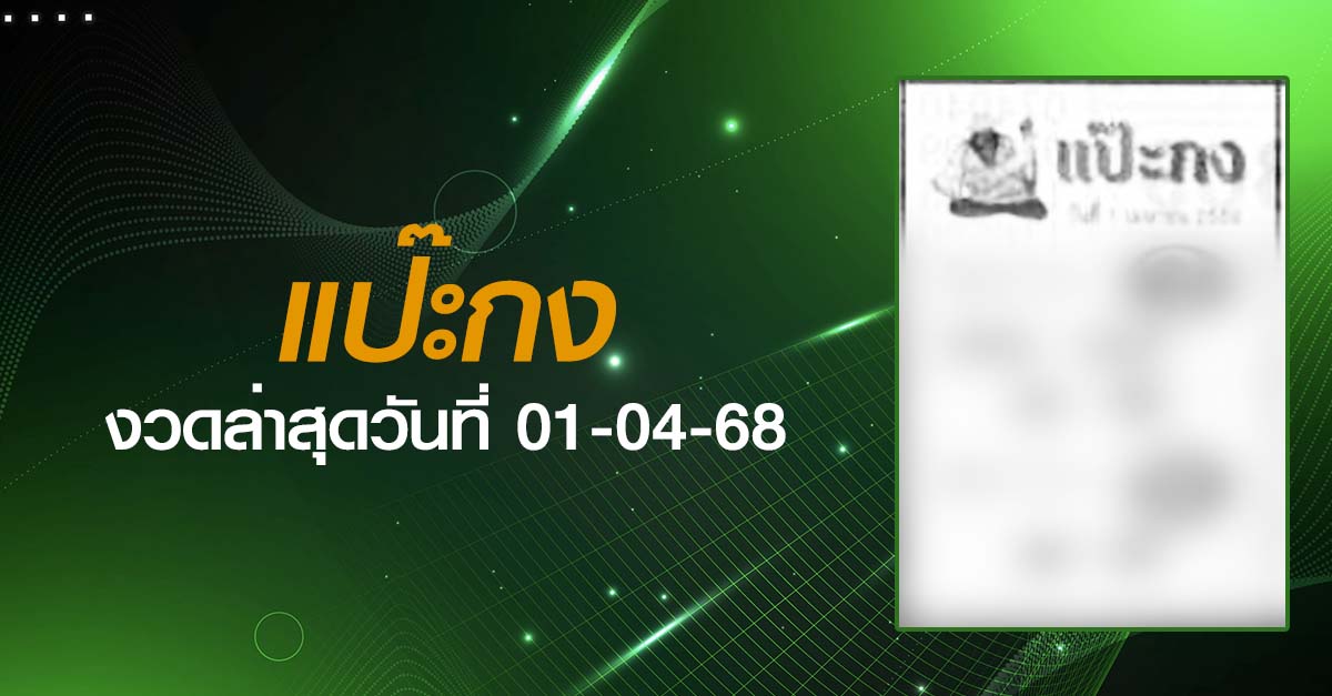 หวยแป๊ะกง-01-04-68