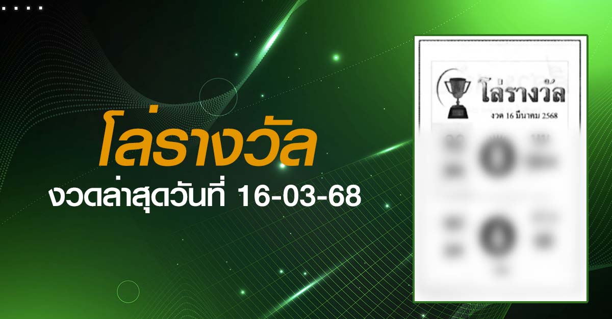 หวยโล่รางวัล-16-03-68