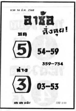 อาซ้อสั่งลุย-16-03-68