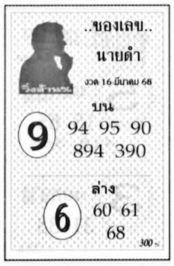 เลขนายดำ-16-03-68