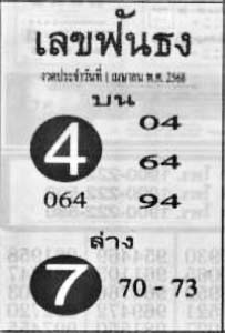 เลขฟันธง-01-04-68