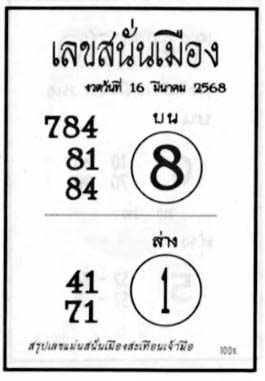 เลขสนั่นเมือง-16-03-68