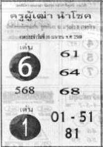 ครูผู้เฒ่านำโชค-16-04-68