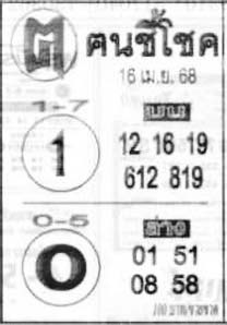 ฅนชี้โชค-16-04-68