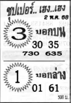 ซุปเปอร์เฮง-02-05-68