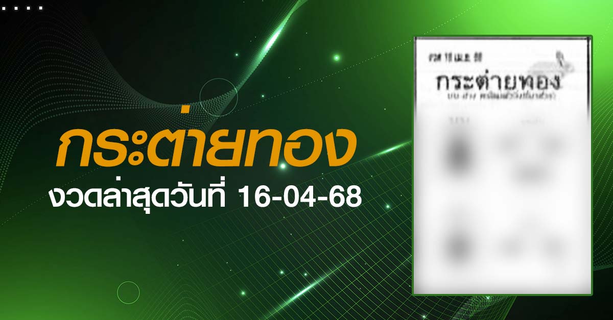 หวยกระต่ายทอง-16-04-68