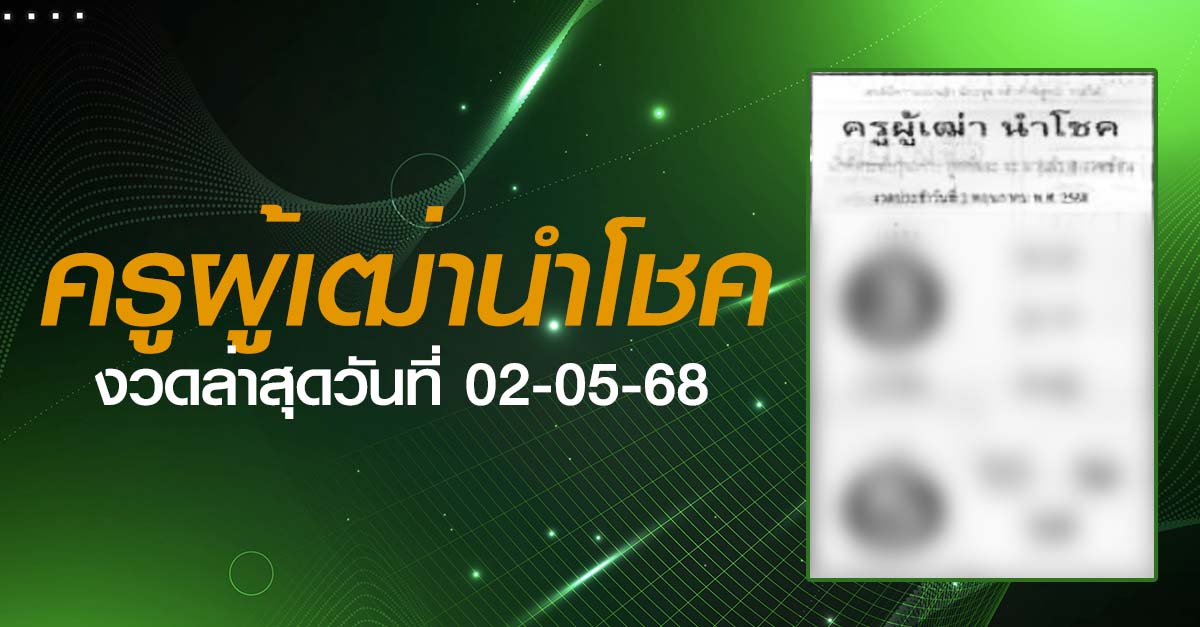 หวยครูผู้เฒ่านำโชค-02-05-68