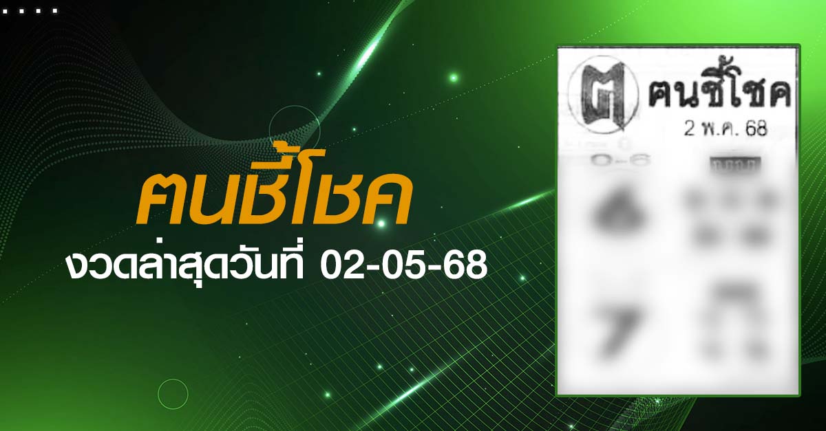 หวยฅนชี้โชค-02-05-68