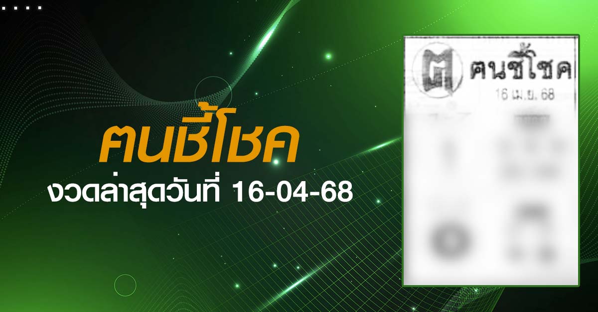 หวยฅนชี้โชค-16-04-68