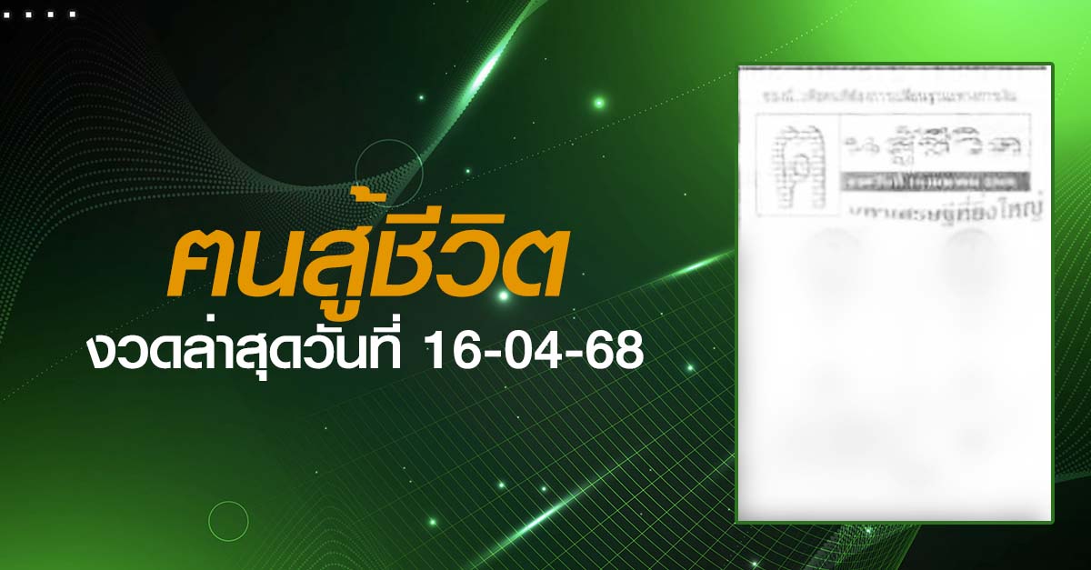 หวยฅนสู้ชีวิต-16-04-68