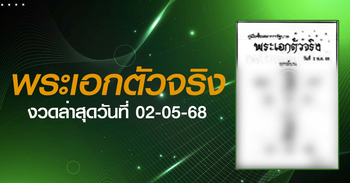 หวยพระเอกตัวจริง-02-05-68