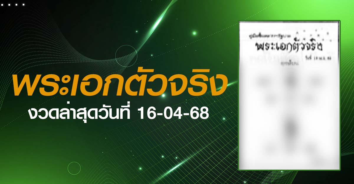 หวยพระเอกตัวจริง-16-04-68
