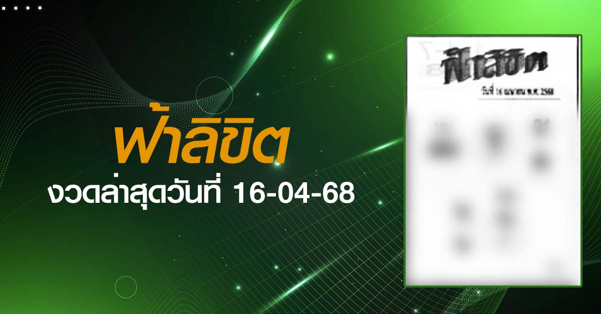 หวยฟ้าลิขิต-16-04-68