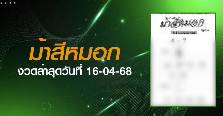 หวยม้าสีหมอก-16-04-68