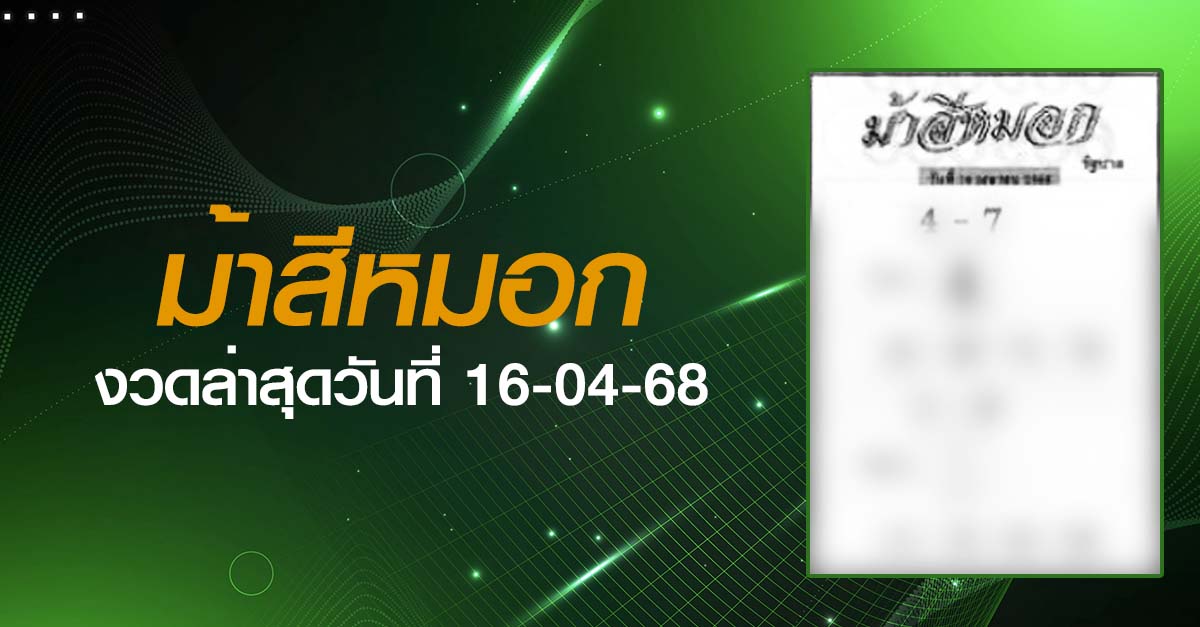 หวยม้าสีหมอก-16-04-68