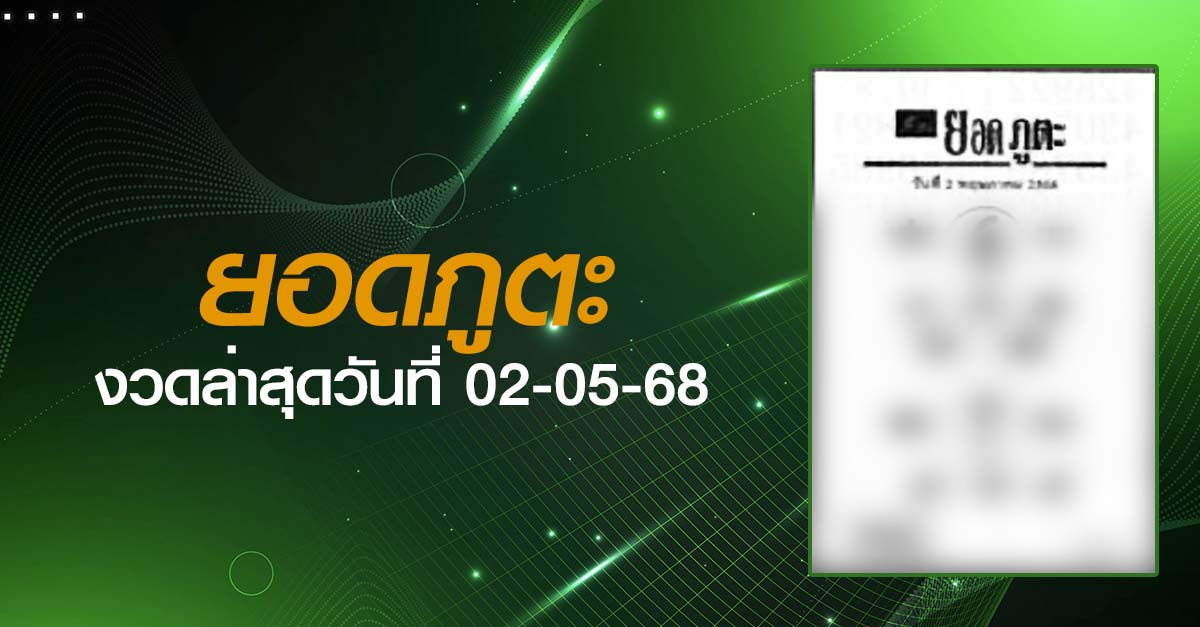 หวยยอดภูตะ-02-05-68
