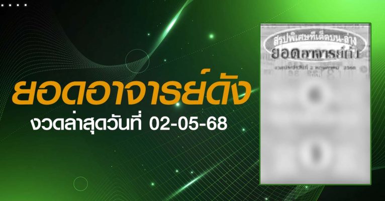 หวยยอดอาจารย์ดัง-02-05-68