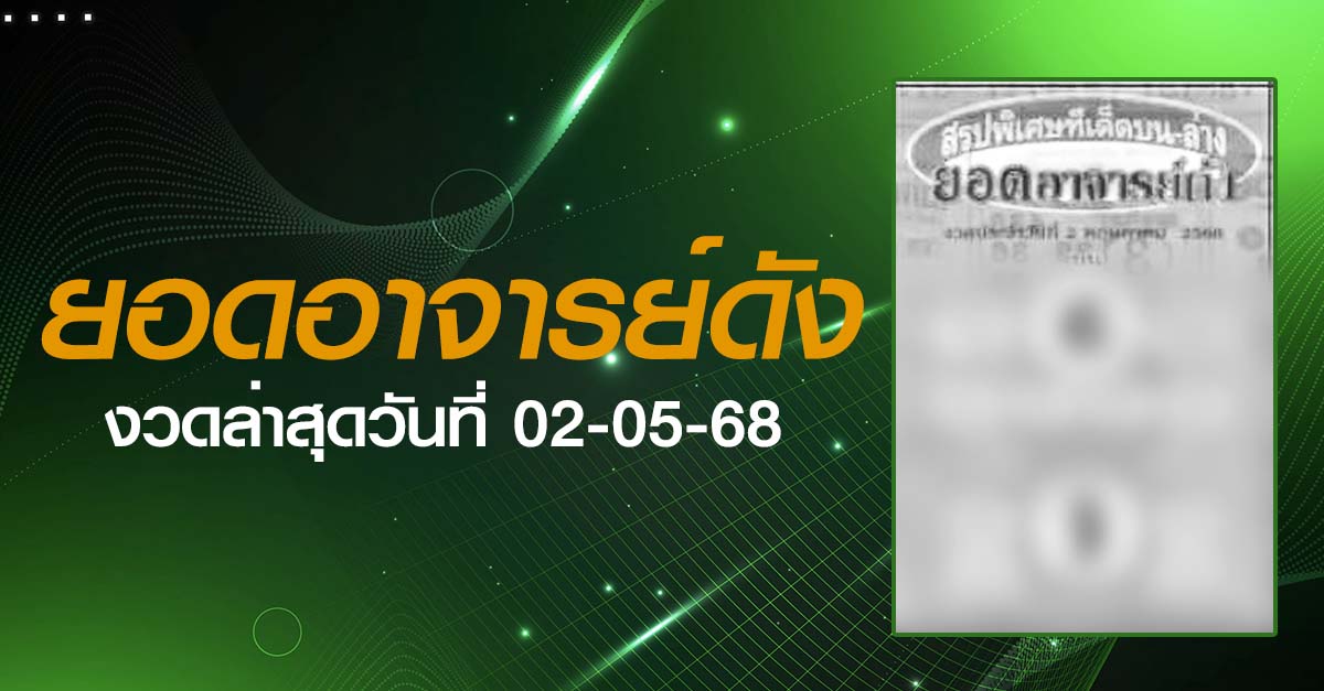 หวยยอดอาจารย์ดัง-02-05-68