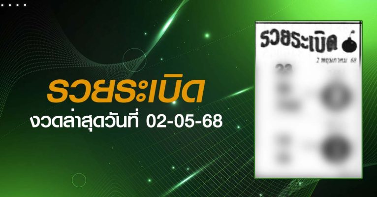 หวยรวยระเบิด-02-05-68