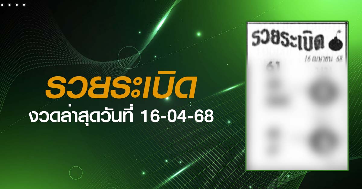 หวยรวยระเบิด-16-04-68