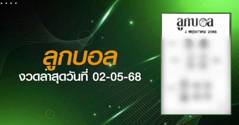 หวยลูกบอล-02-05-68