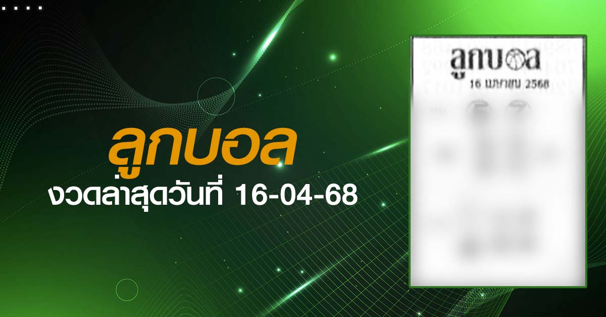 หวยลูกบอล-16-04-68